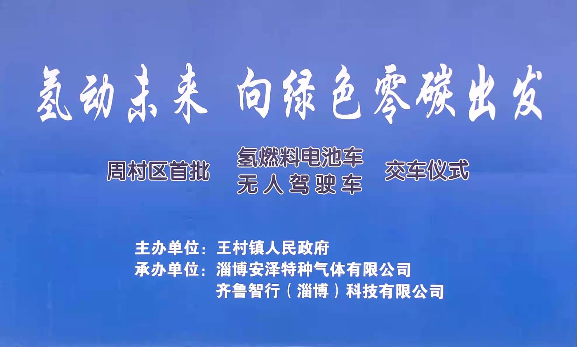 周村区首批氢燃料电池冷链车、无人驾驶车在淄博安泽特种气体有限公司交付投用