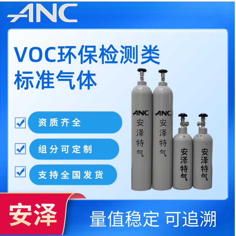 VOC环保检测类标准气体