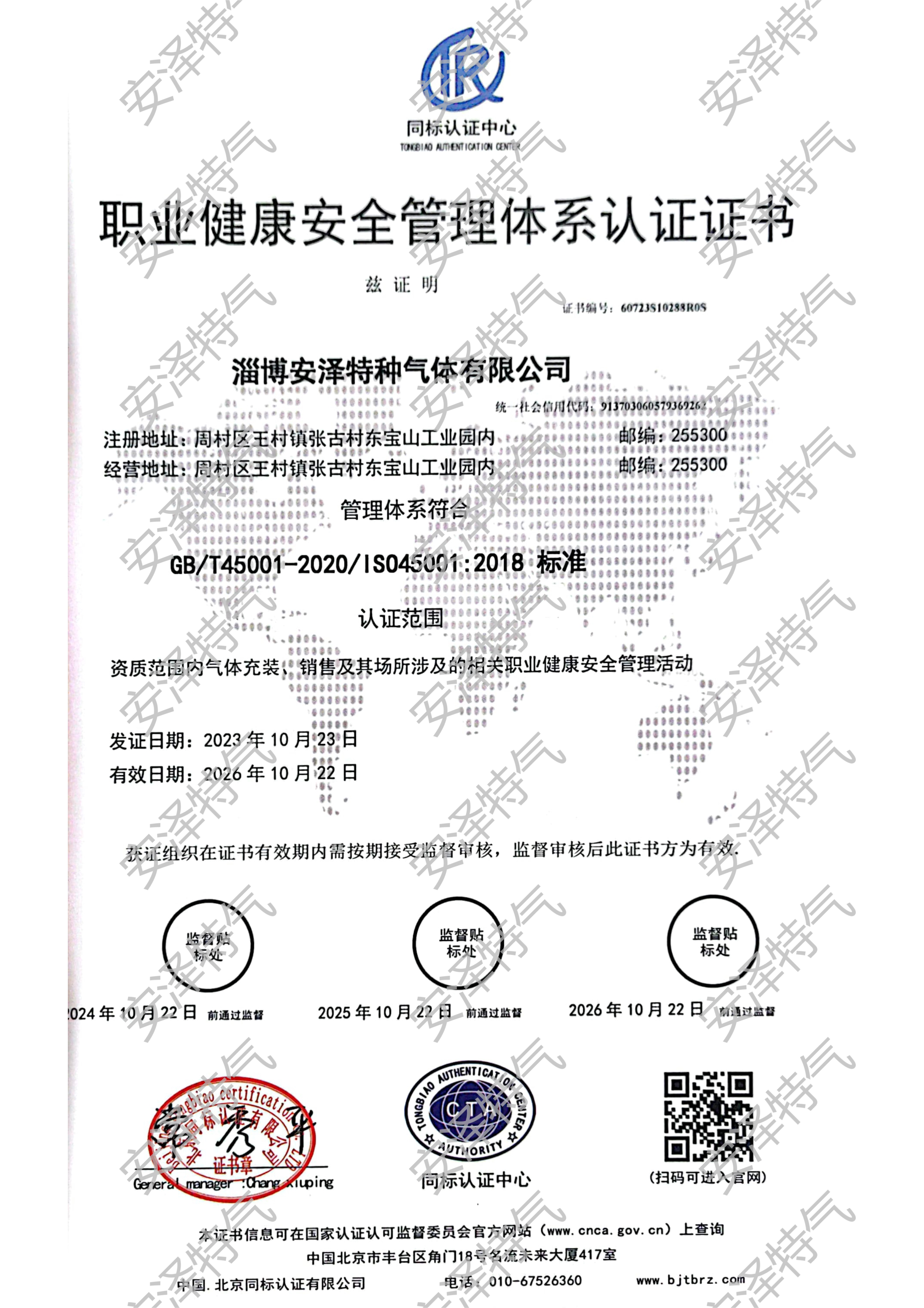 职业健康安全管理体系认证证书
