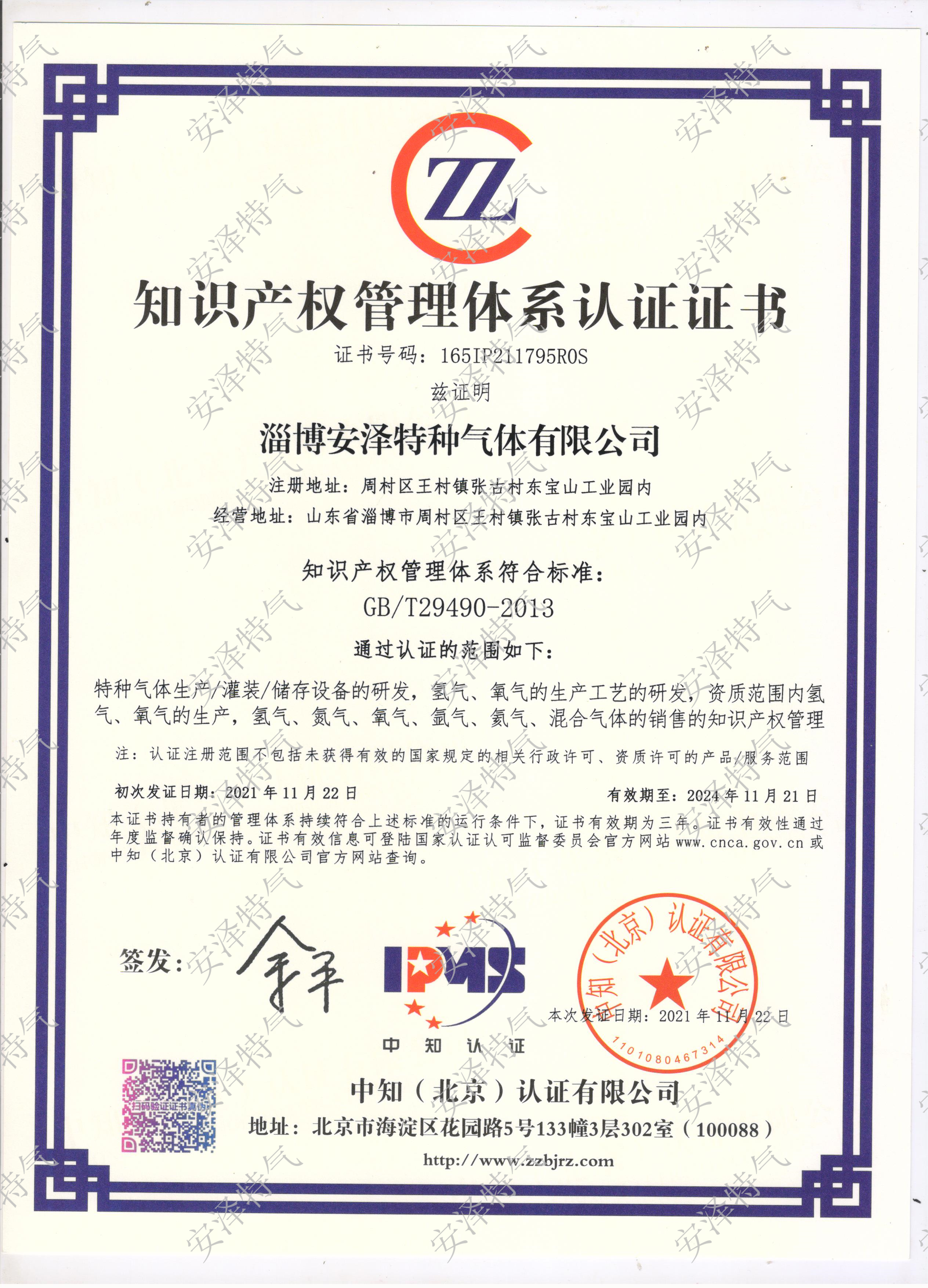 知识产权管理体系认证证书